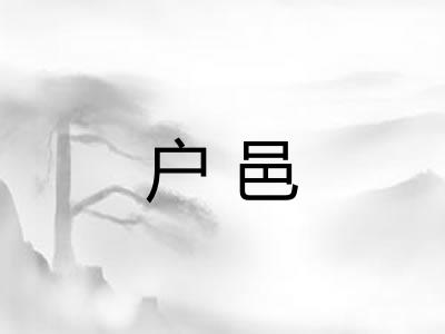 户邑 户邑