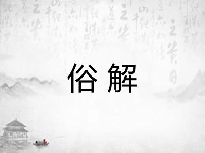 俗解 俗解