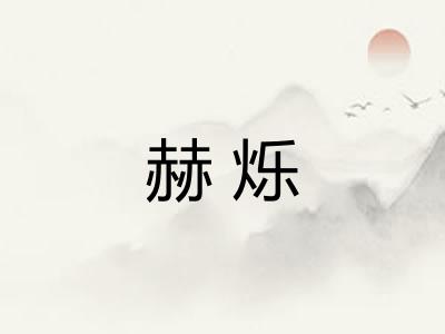 赫烁 赫烁