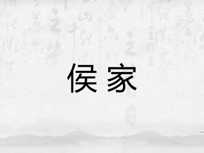 侯家 侯家