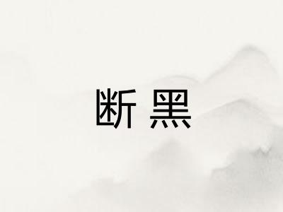 断黑 断黑