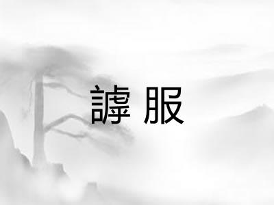 謼服 謼服