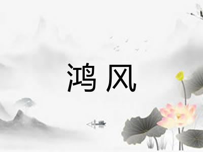 鸿风 鸿风