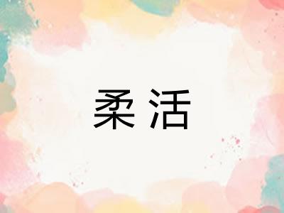 柔活 柔活