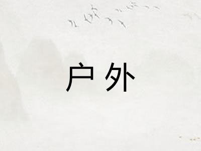 户外 户外