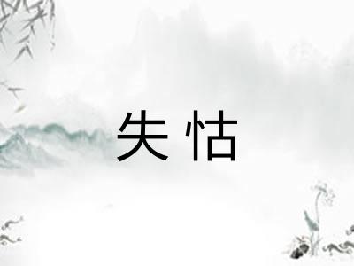 失怙 失怙