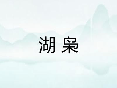 湖枭 湖枭