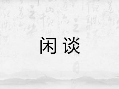 闲谈 闲谈