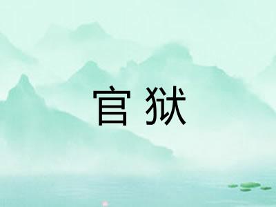 官狱 官狱