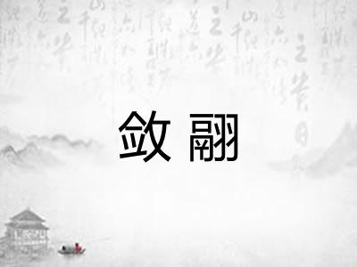 敛翮 敛翮