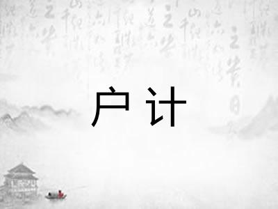 户计 户计