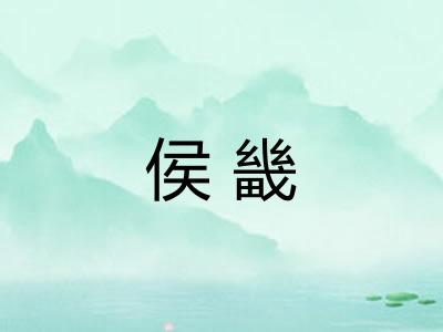 侯畿 侯畿