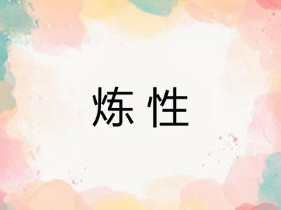 炼性 炼性