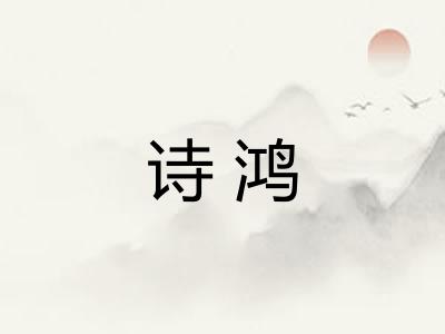 诗鸿 诗鸿