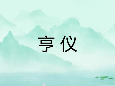 亨仪 亨仪