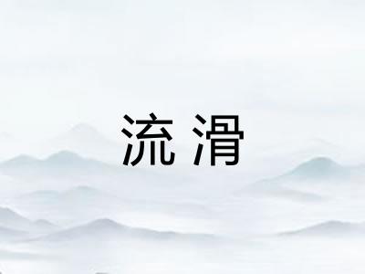 流滑 流滑