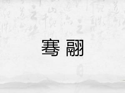 骞翮 骞翮
