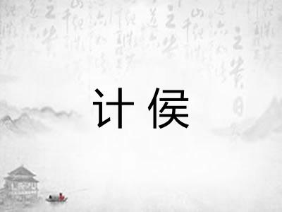计侯 计侯