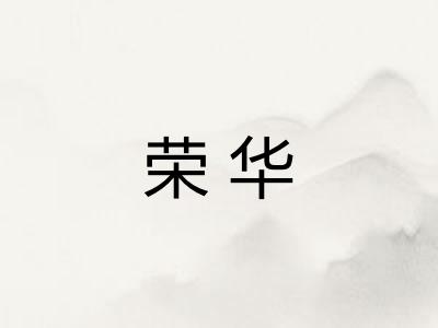 荣华 荣华