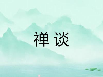禅谈 禅谈