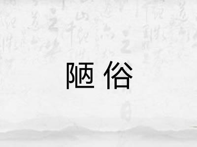 陋俗 陋俗