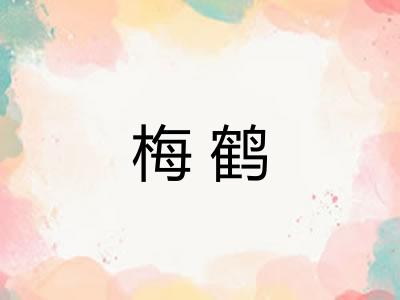 梅鹤 梅鹤