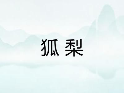 狐梨 狐梨