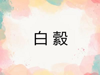白縠 白縠