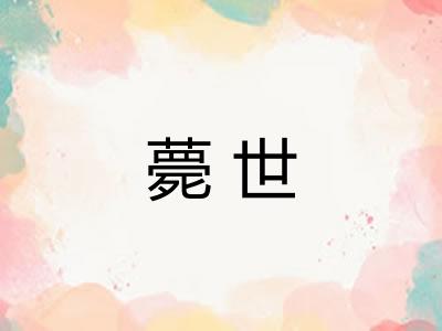 薨世 薨世