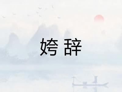 姱辞 姱辞