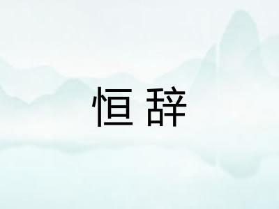 恒辞 恒辞