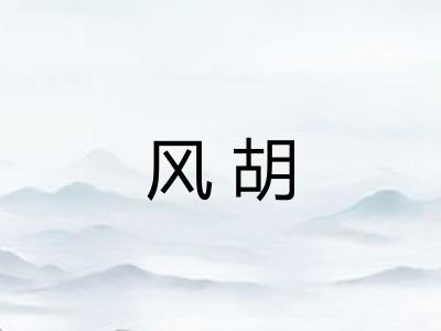 风胡 风胡