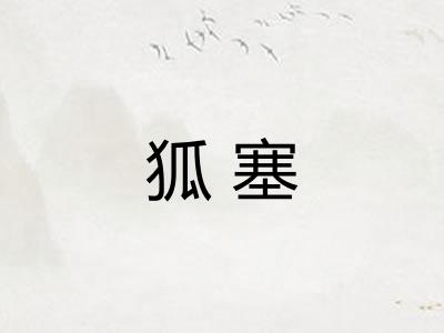 狐塞 狐塞