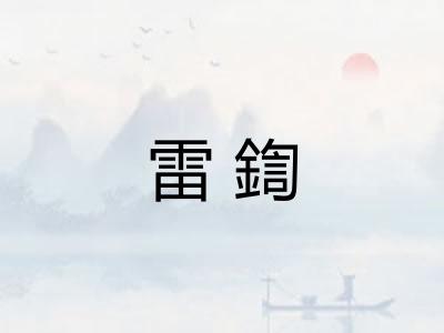 雷鍧 雷鍧