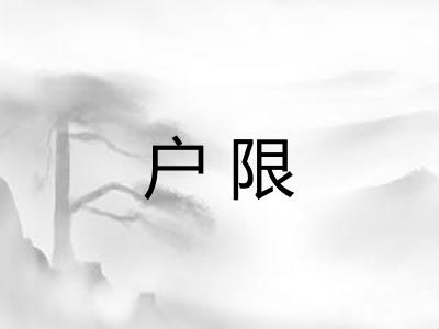 户限 户限