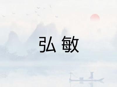 弘敏 弘敏