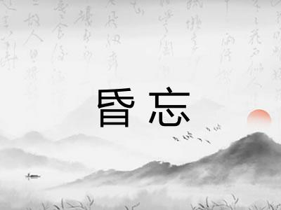 昏忘 昏忘