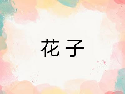 花子 花子