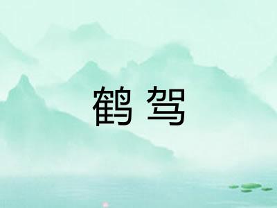 鹤驾 鹤驾