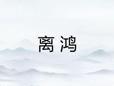 离鸿 离鸿