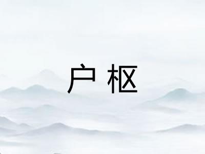 户枢 户枢