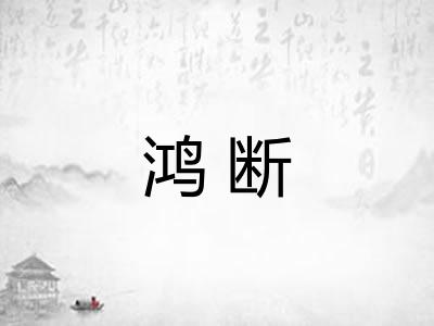 鸿断 鸿断