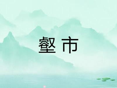 壑市 壑市