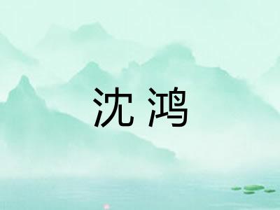 沈鸿 沈鸿