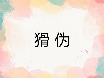 猾伪 猾伪
