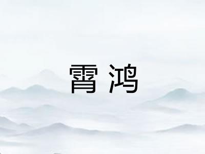 霄鸿 霄鸿