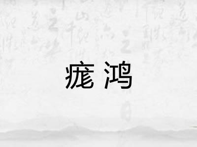 痝鸿 痝鸿