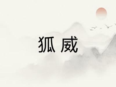 狐威 狐威