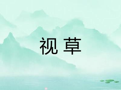 视草 视草