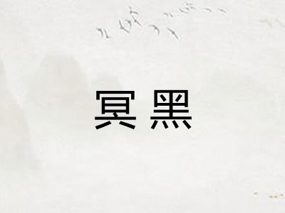 冥黑 冥黑